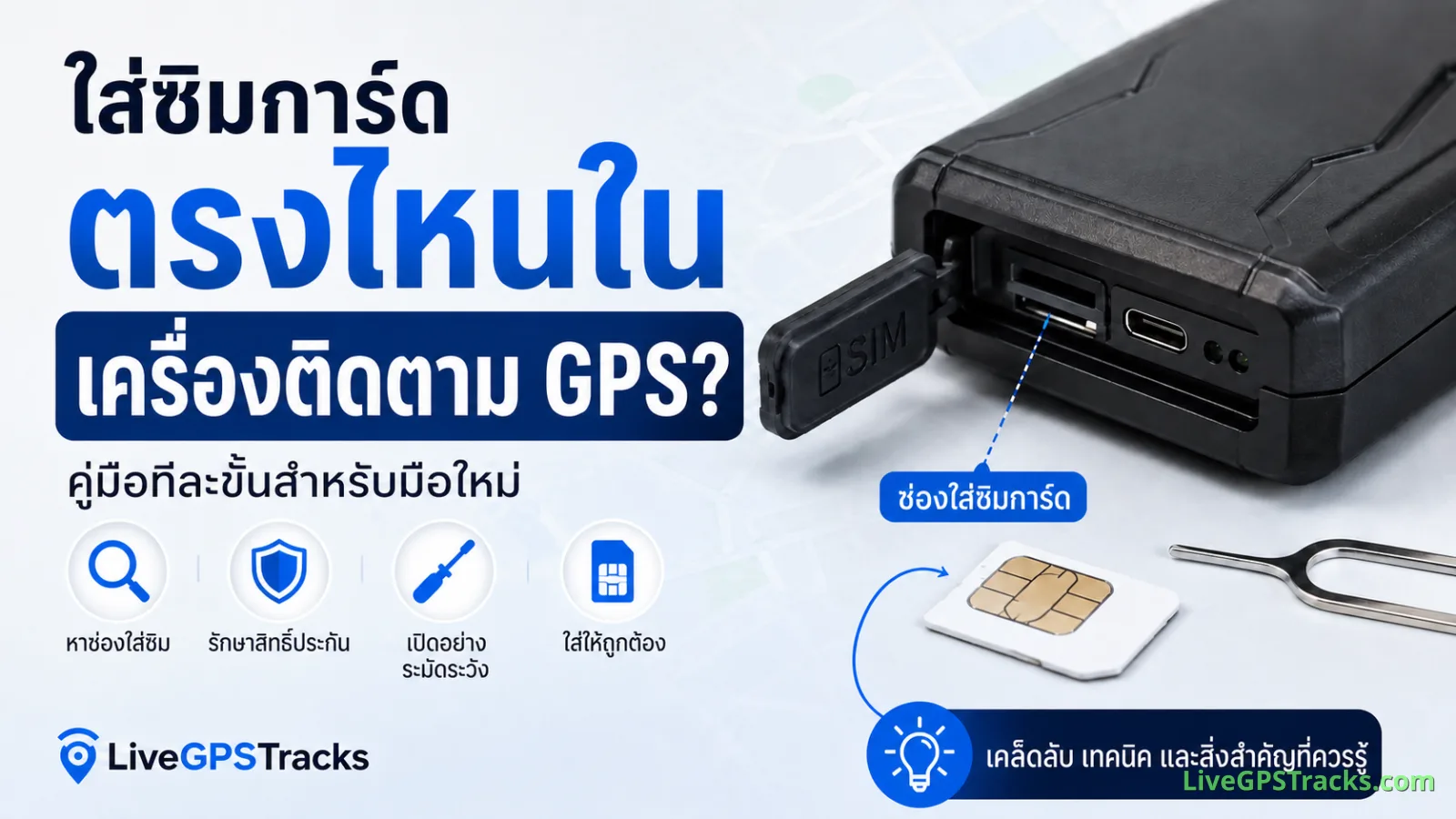 ใส่ซิมการ์ดตรงไหนในเครื่องติดตาม GPS? คู่มือสำหรับมือใหม่