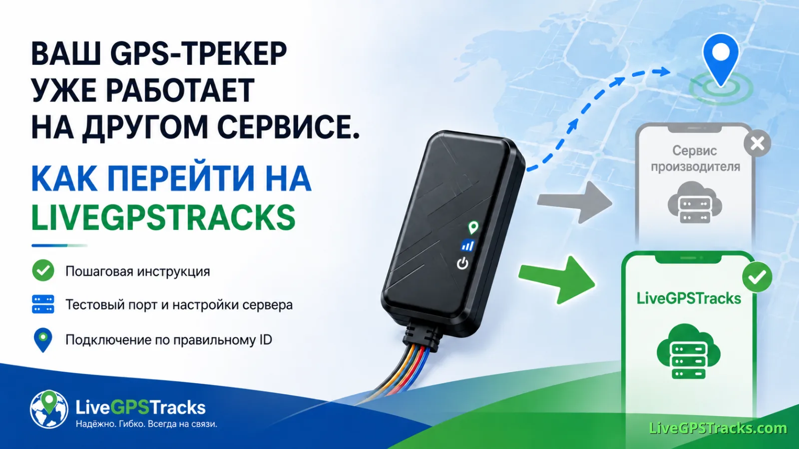 Переход GPS-трекера на LiveGPSTracks