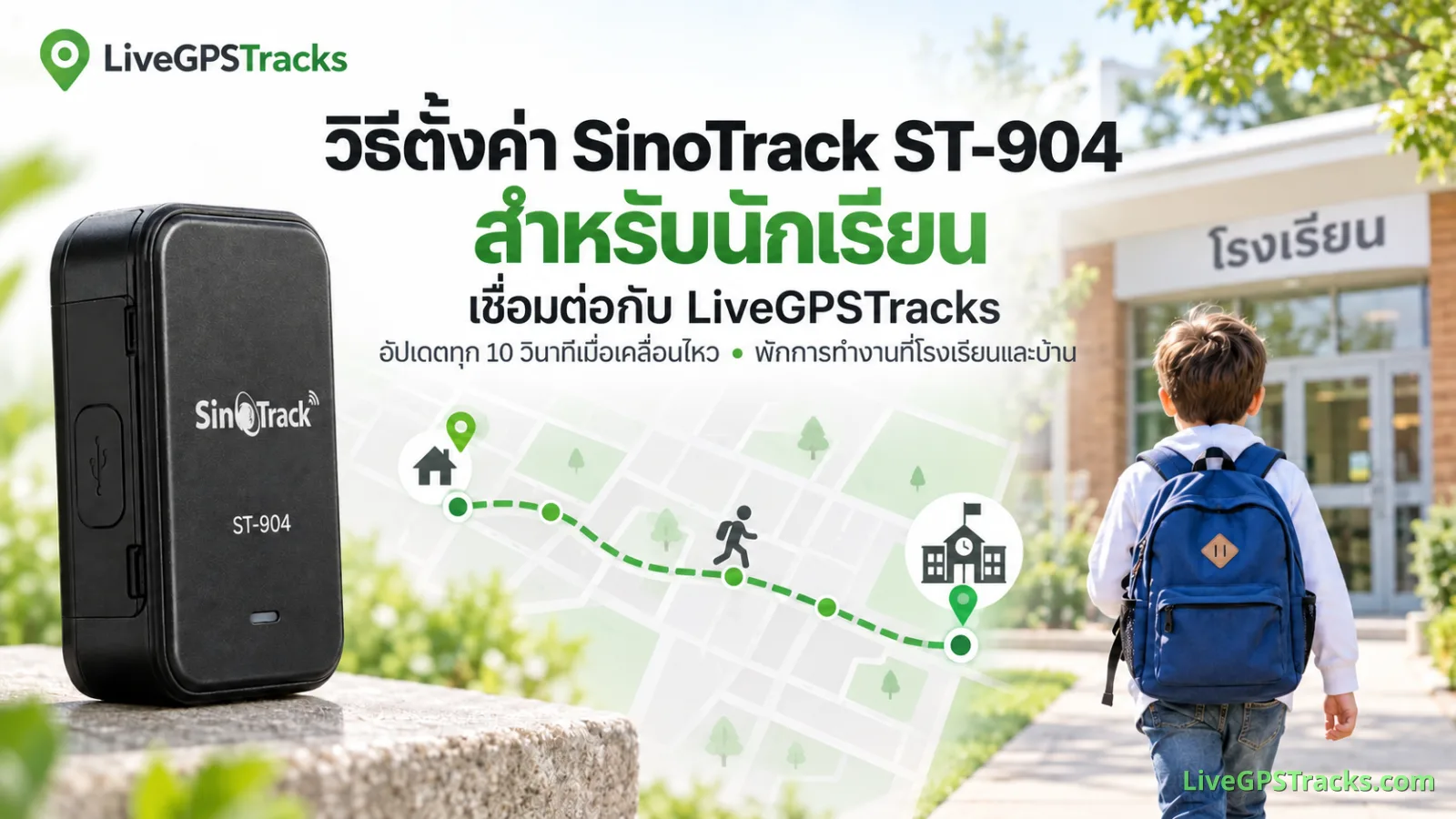 การตั้งค่า SinoTrack ST-904 สำหรับนักเรียน
