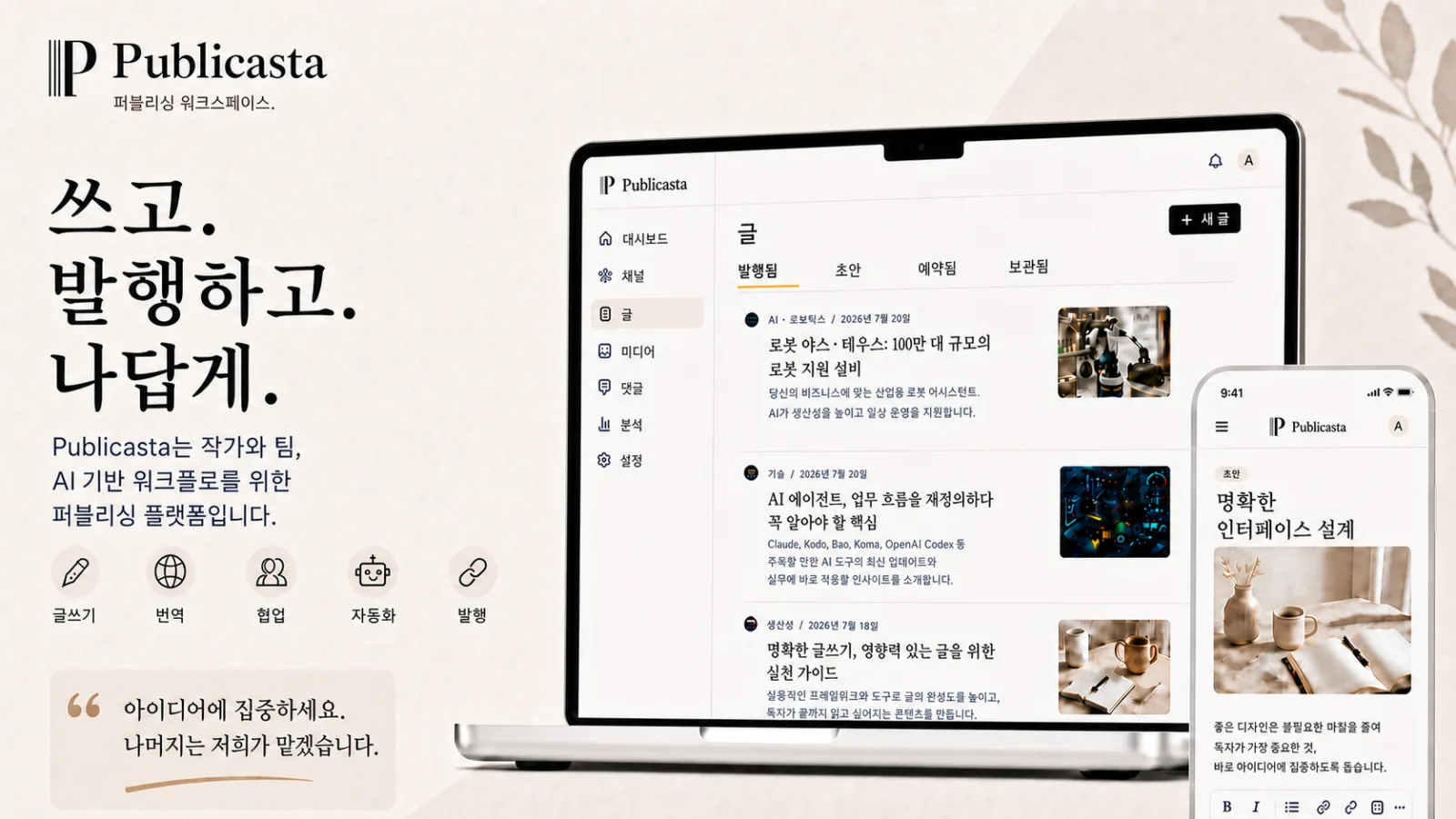 글쓰기, 번역, 협업, 발행을 위한 Publicasta 인터페이스