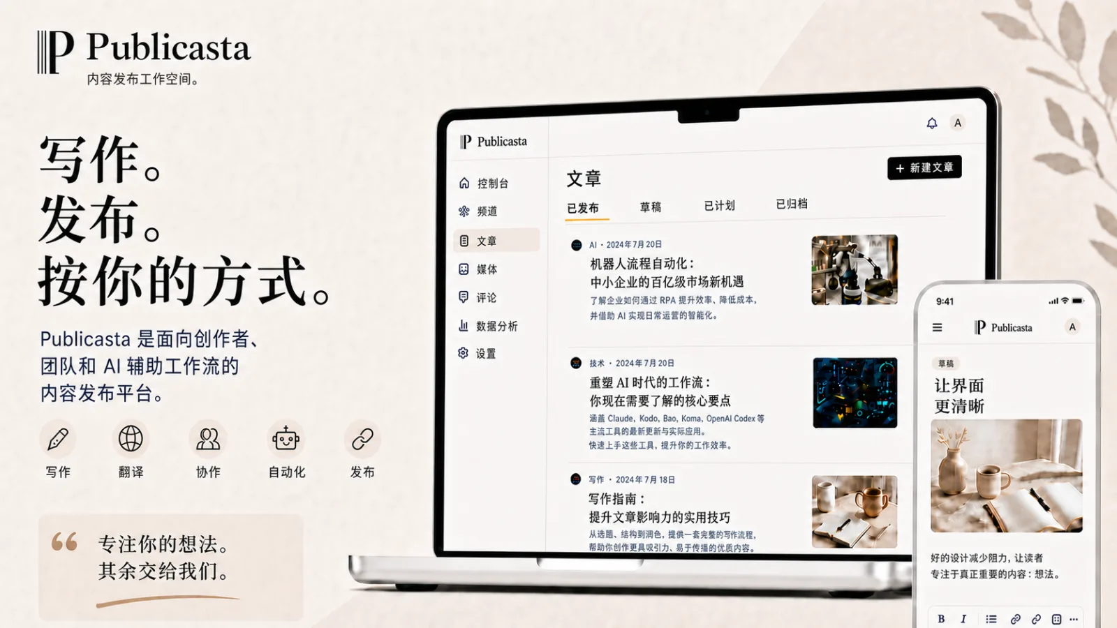 用于写作、翻译、协作和发布的Publicasta界面