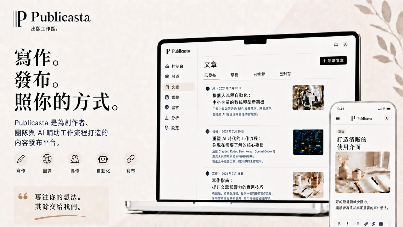 用於寫作、翻譯、協作與發布的Publicasta介面