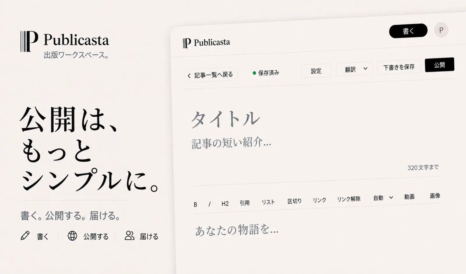 「公開はもっとシンプルに」と表示されたPublicastaの編集画面