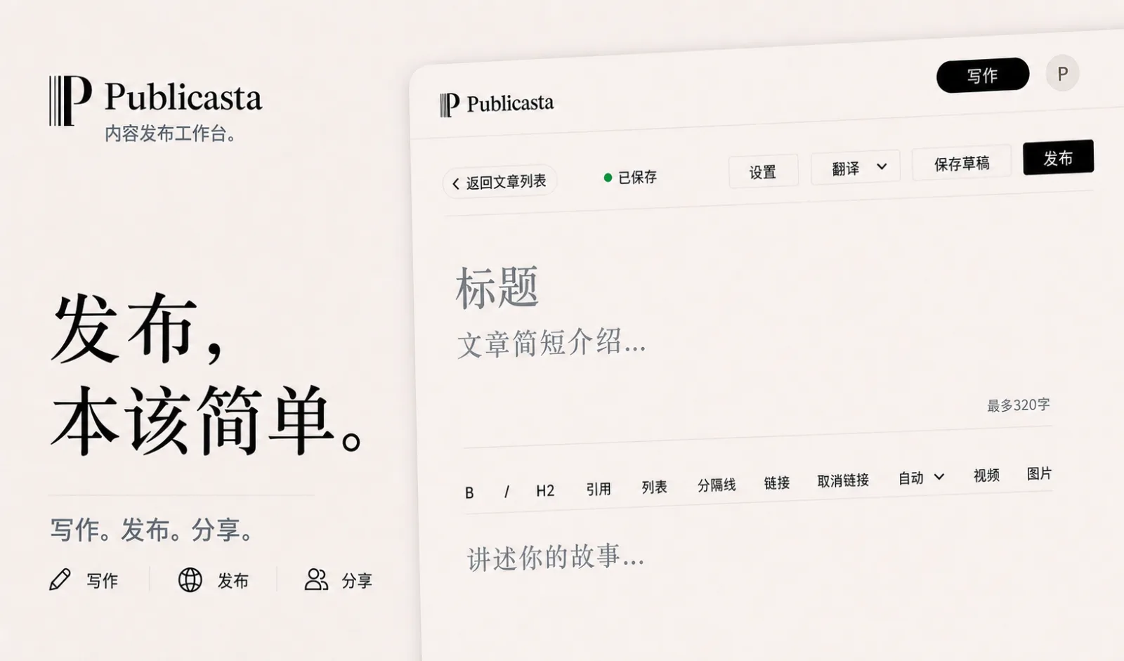 显示“发布本该简单”的 Publicasta 编辑界面