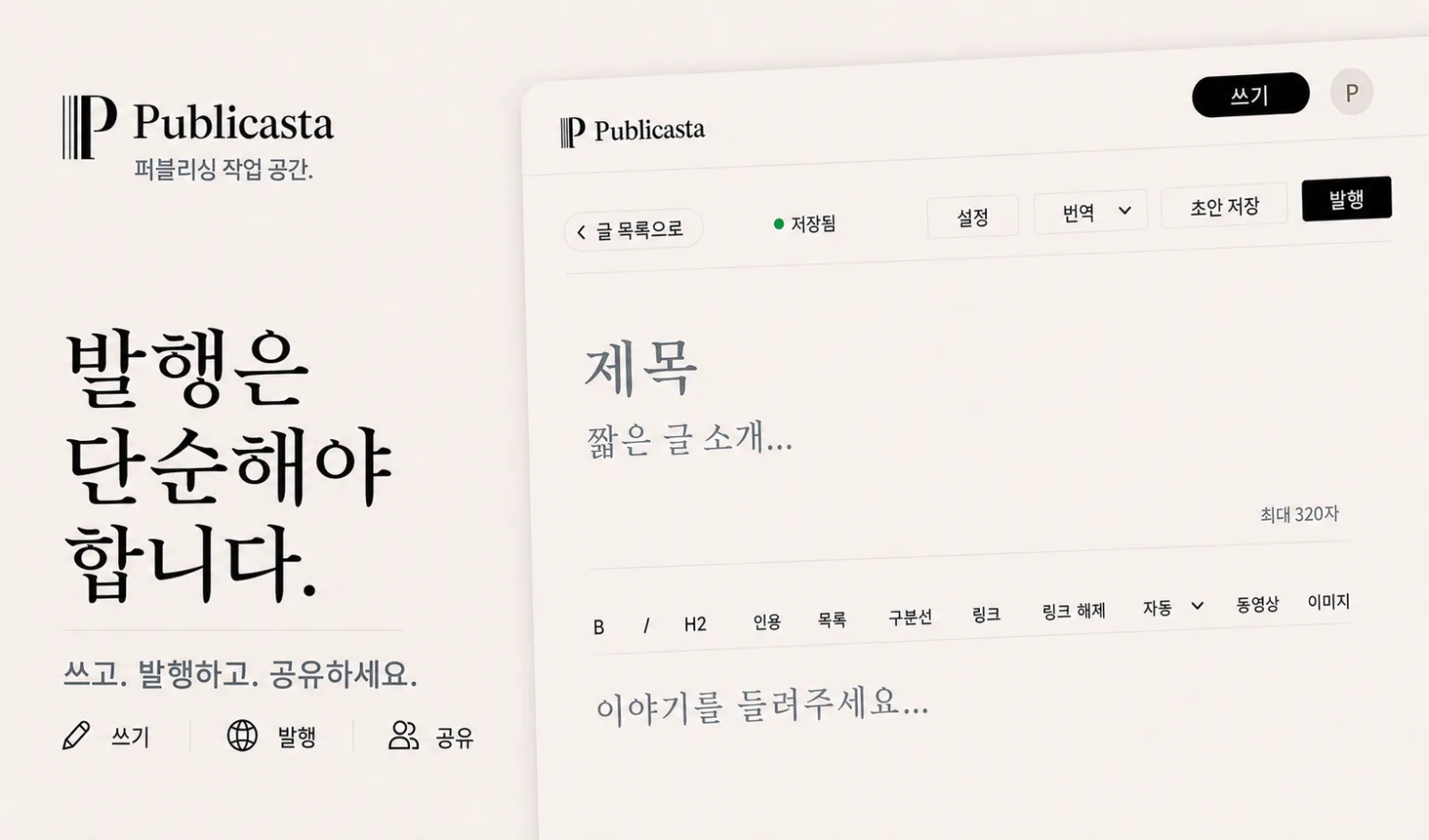 발행은 단순해야 한다는 문구가 보이는 Publicasta 편집 화면