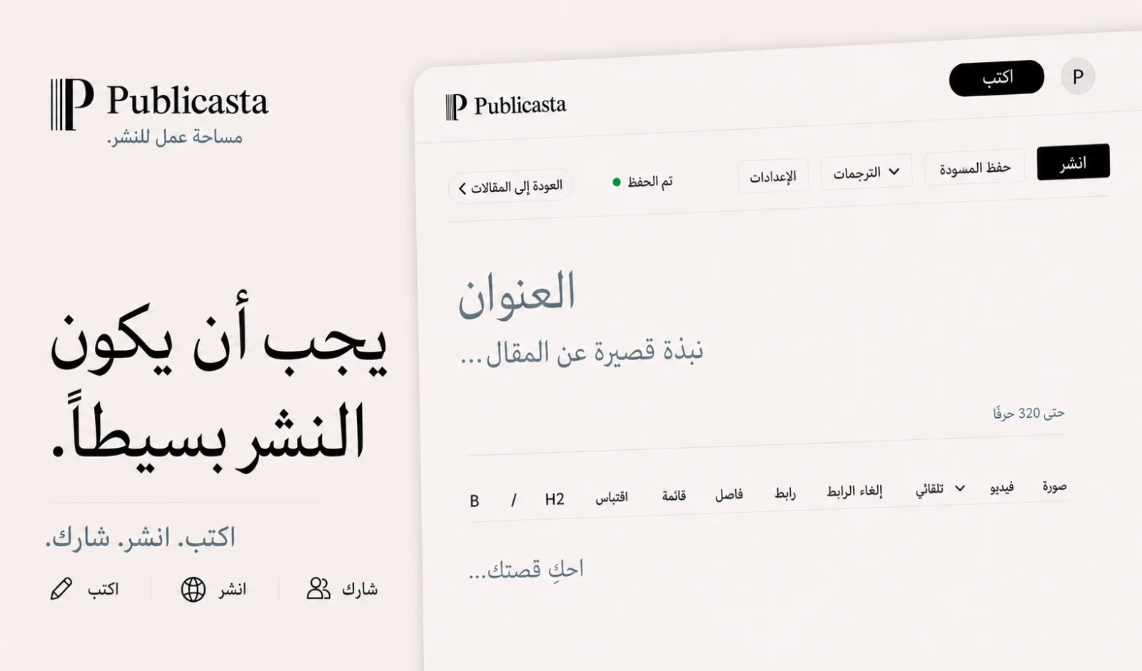 واجهة Publicasta تعرض عبارة يجب أن يكون النشر بسيطًا