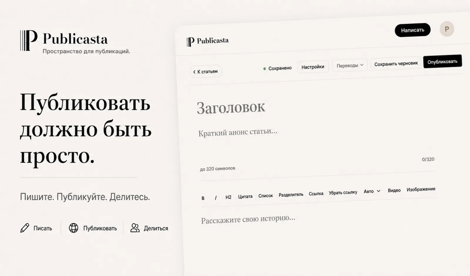 Интерфейс Publicasta с фразой «Публиковать должно быть просто»