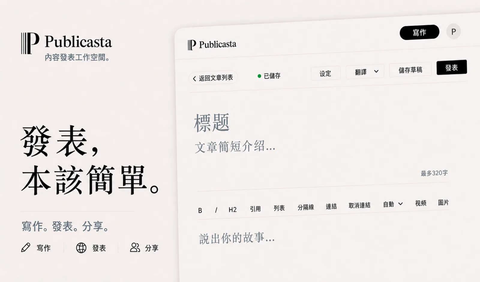 顯示「發表本該簡單」的 Publicasta 編輯畫面