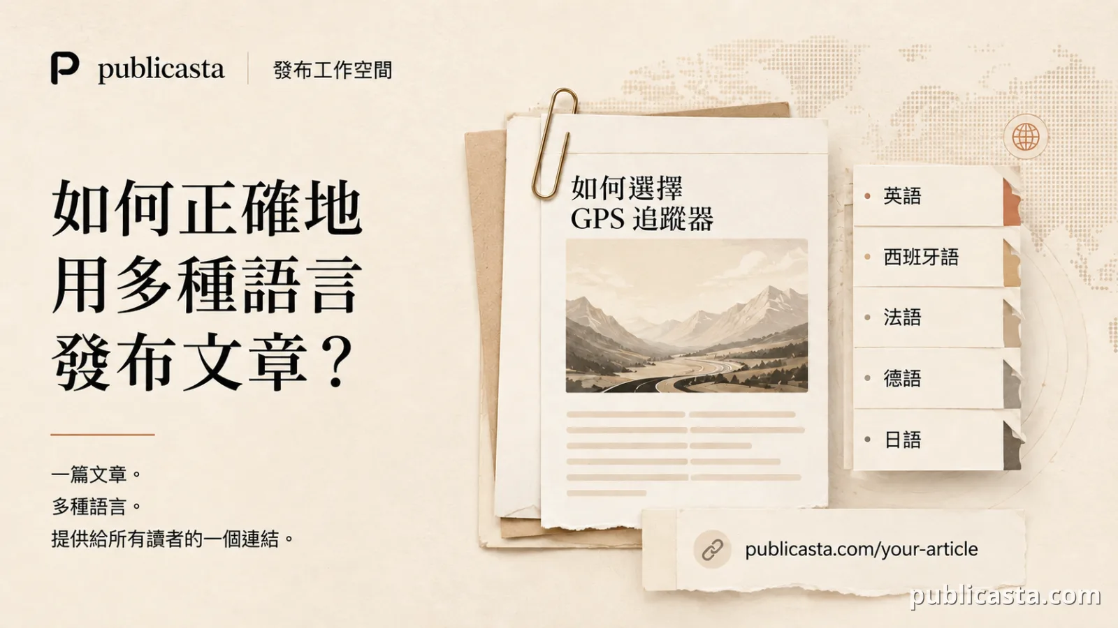 如何正確地用多種語言發布同一篇文章