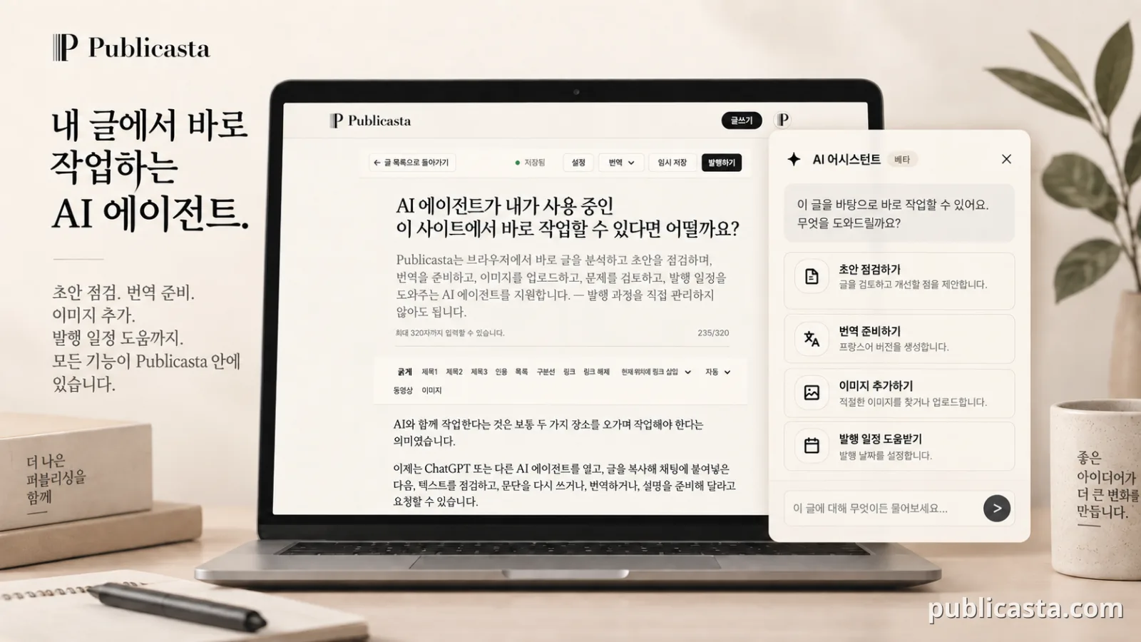 표지: Publicasta에서 작업하는 AI 에이전트
